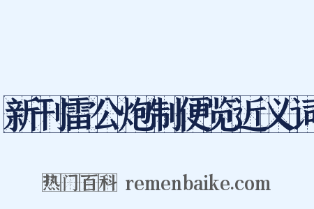 新刊雷公炮制便览近义词是什么意思的图片